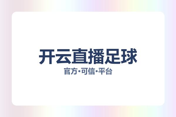 开云直播足球