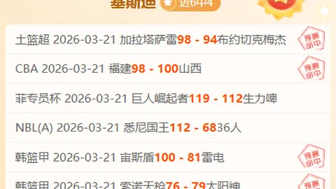 博塔弗戈6胜4期 专家质合分析推荐止颓策略